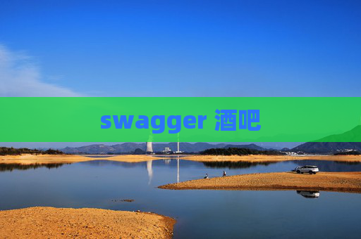 swagger 酒吧