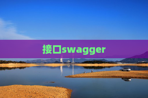 接口swagger
