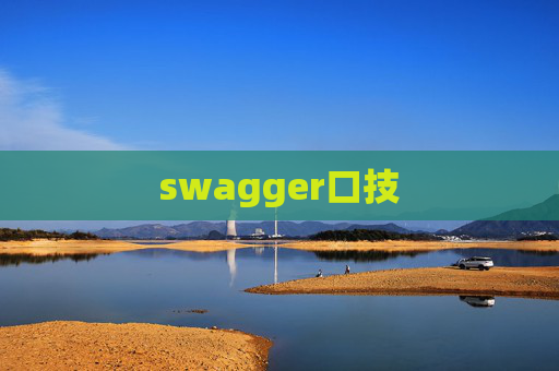 swagger口技 swagger口技